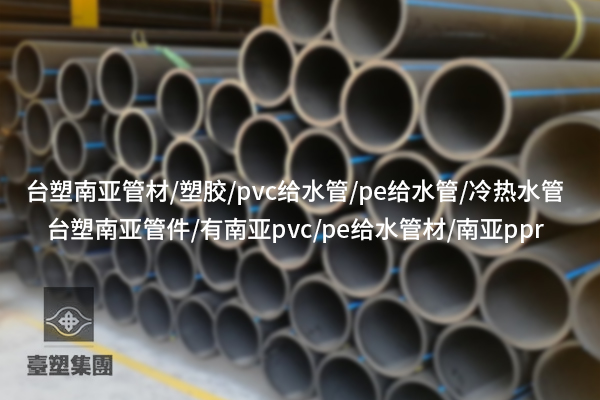 阿勒泰PVC给水管的优势及在建筑中的应用